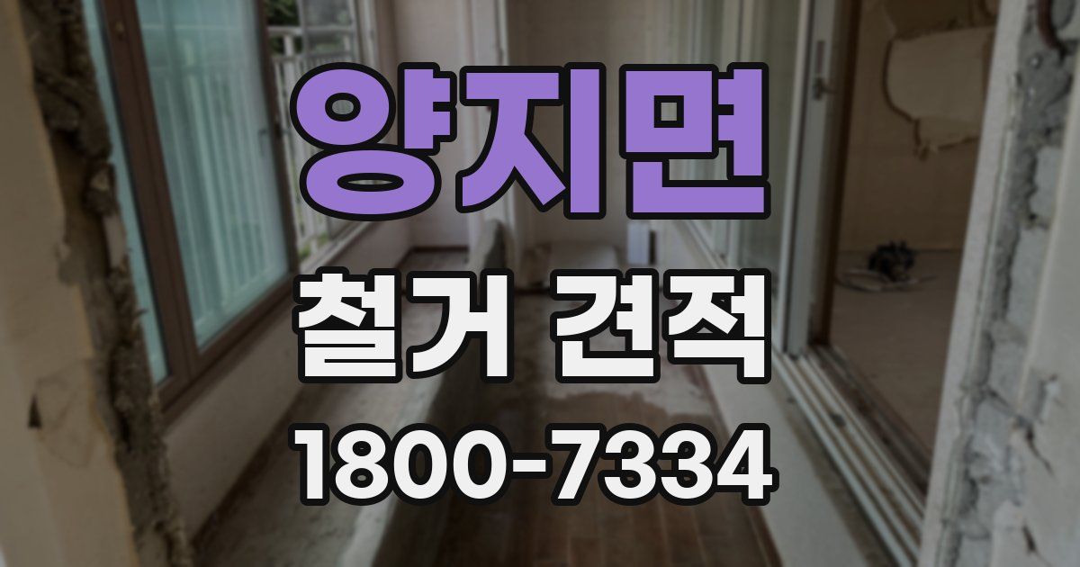 양지면 철거 견적