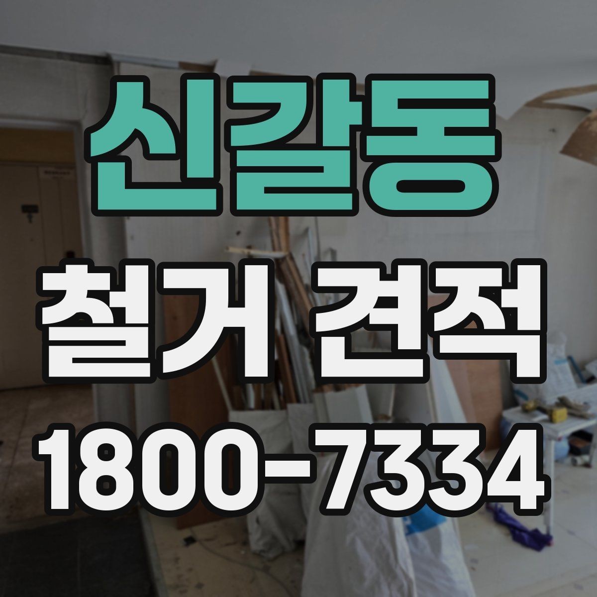 신갈동 철거 견적 비교 시 업체마다 확인할 부분