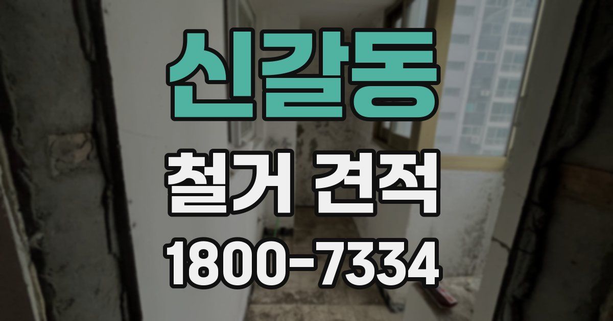 신갈동 철거 견적