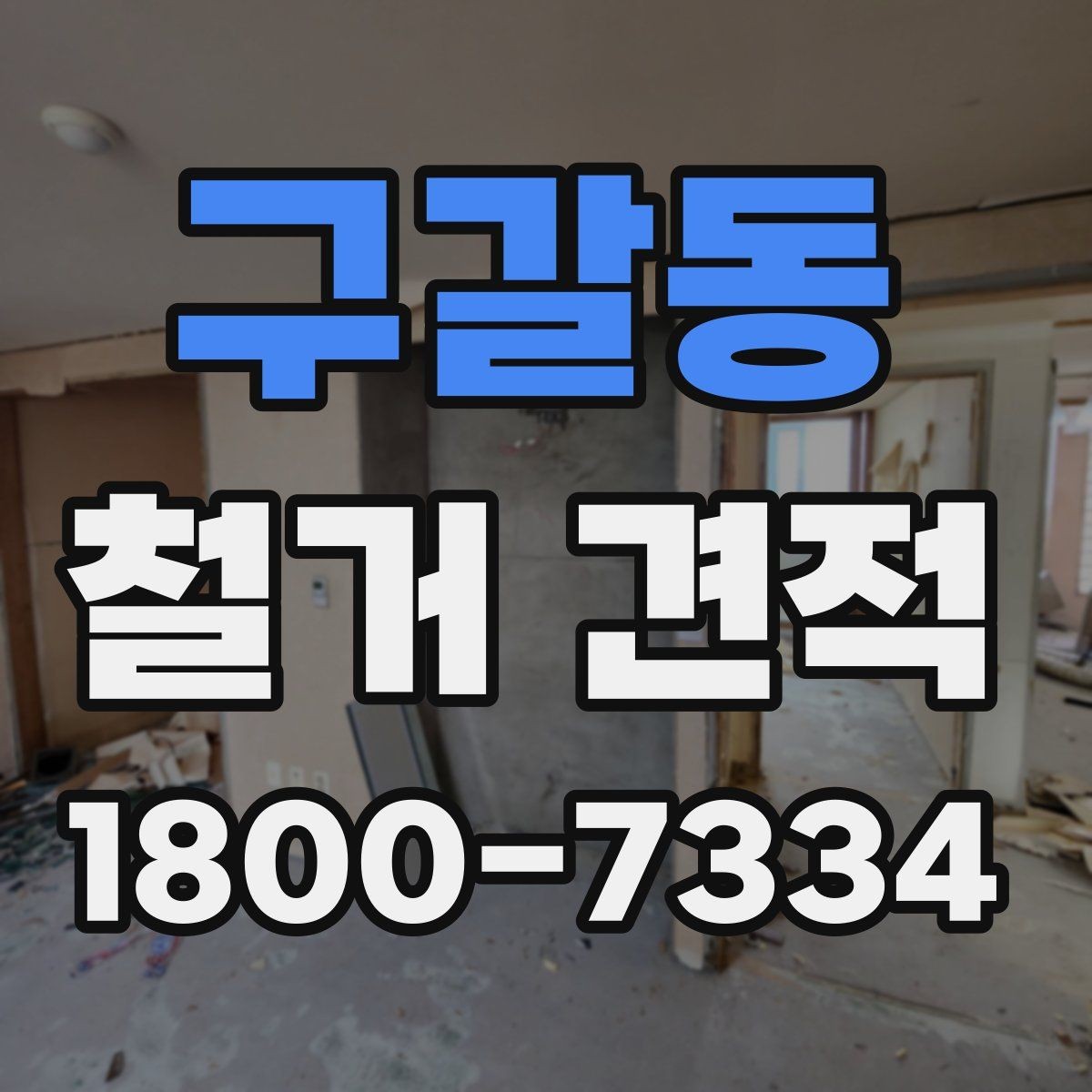 구갈동 철거 견적 산정 방식 쉽게 이해하기