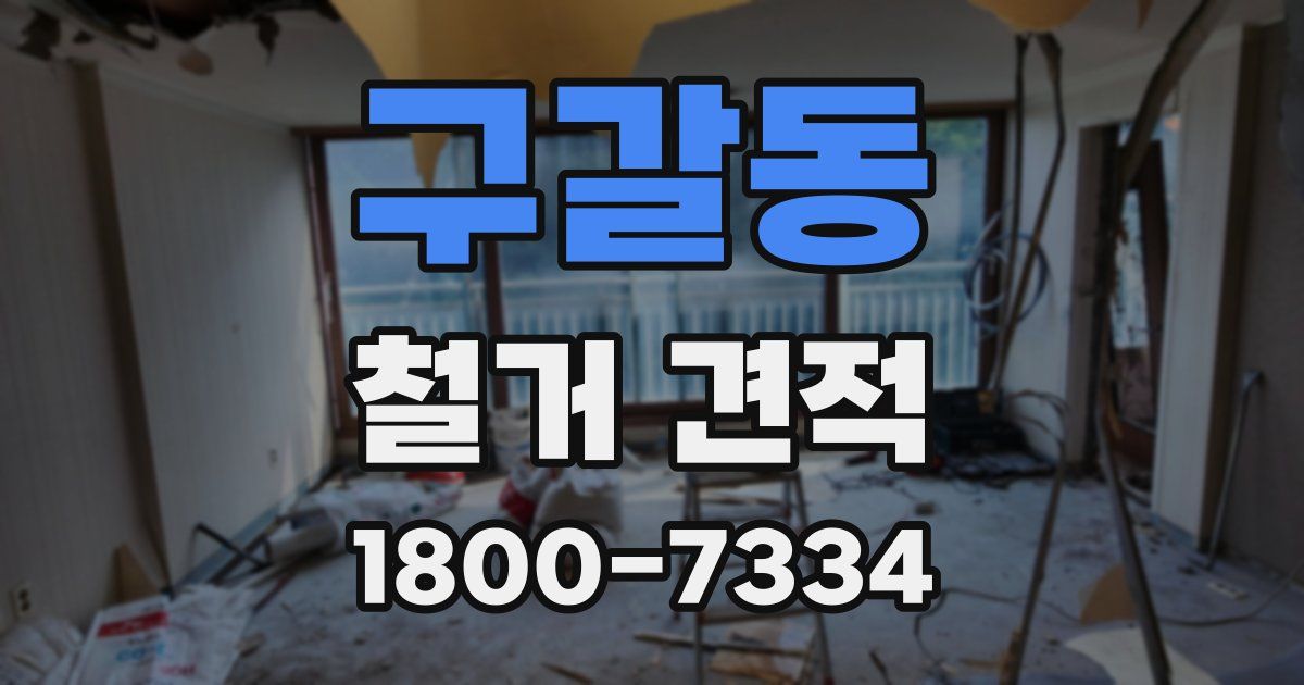 구갈동 철거 견적