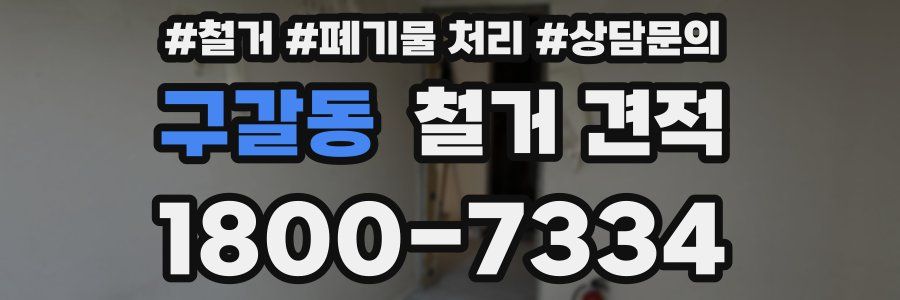 구갈동 철거 견적