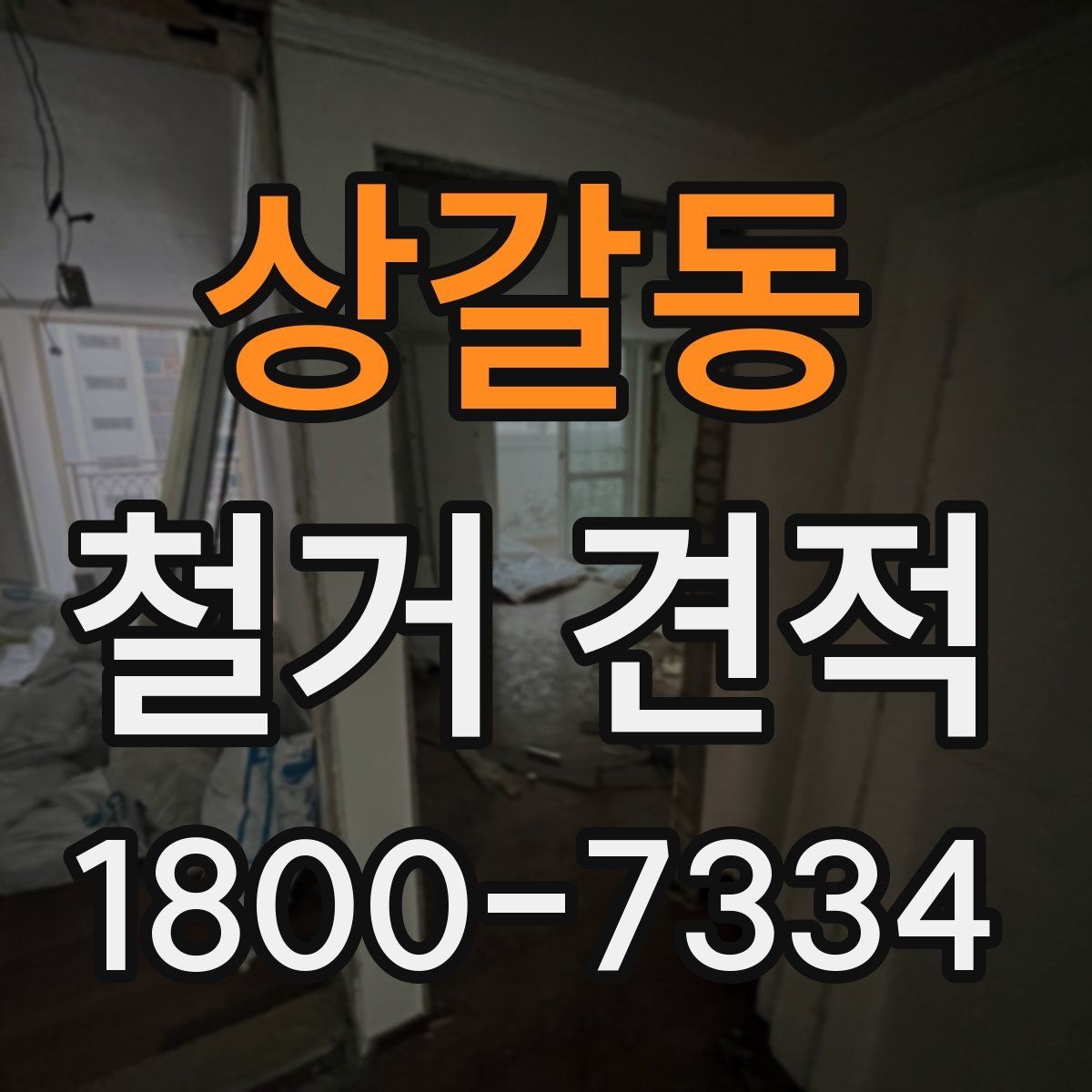 상갈동 철거 견적 문의 전 알아두면 좋은 점