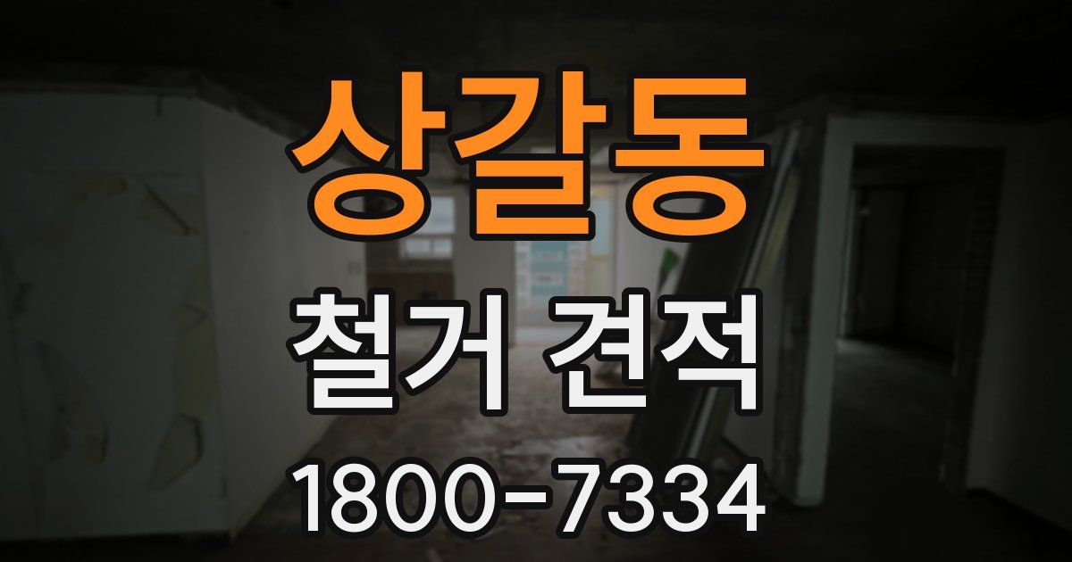 상갈동 철거 견적