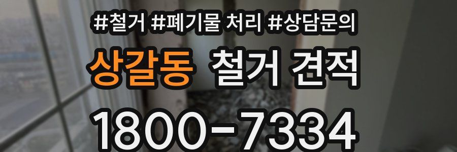 상갈동 철거 견적