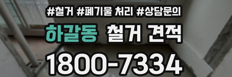 하갈동 철거 견적