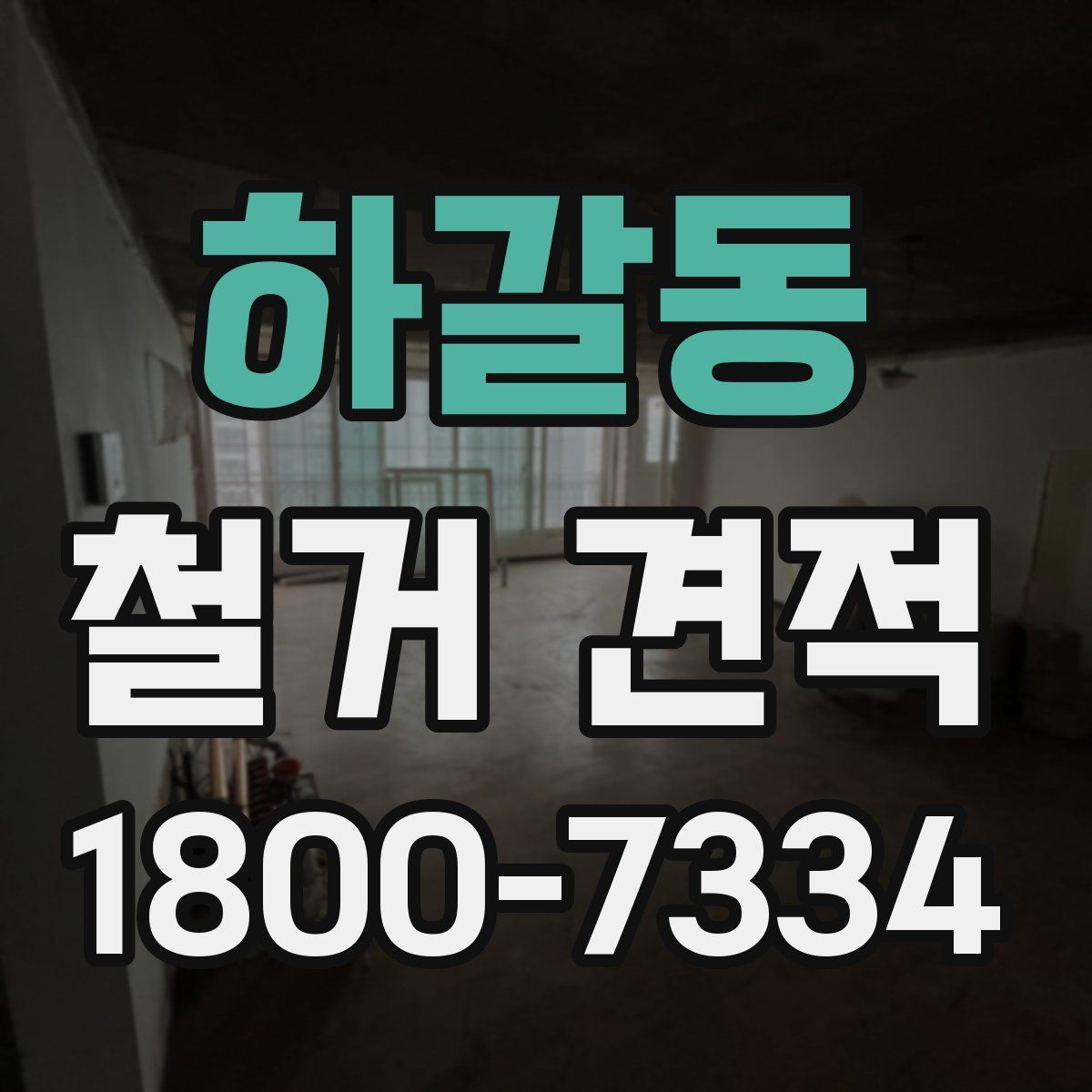 하갈동 철거 견적