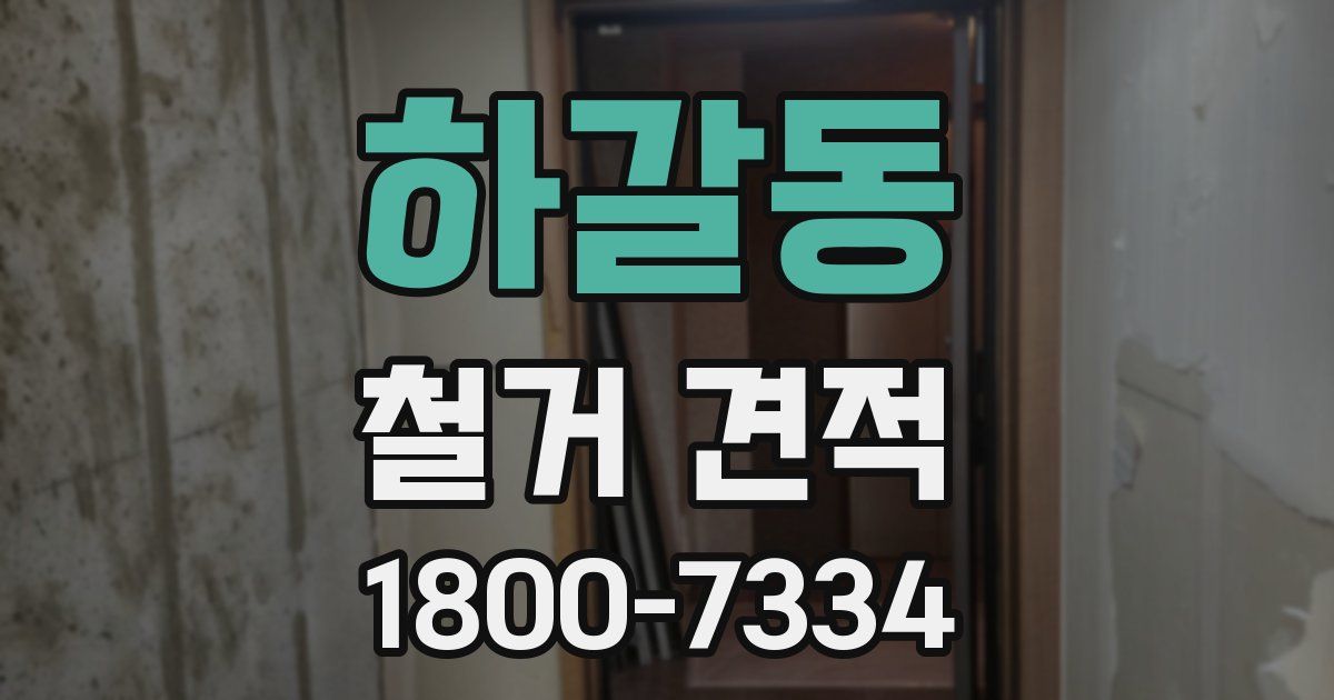 하갈동 철거 견적