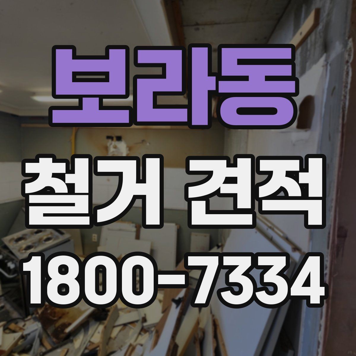 보라동 철거 견적 상담 전에 정해야 할 우선순위