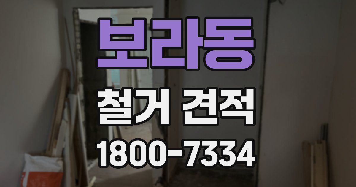 보라동 철거 견적