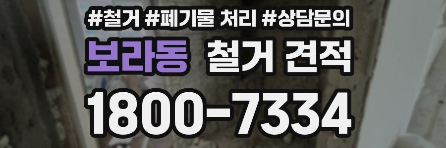 보라동 철거 견적