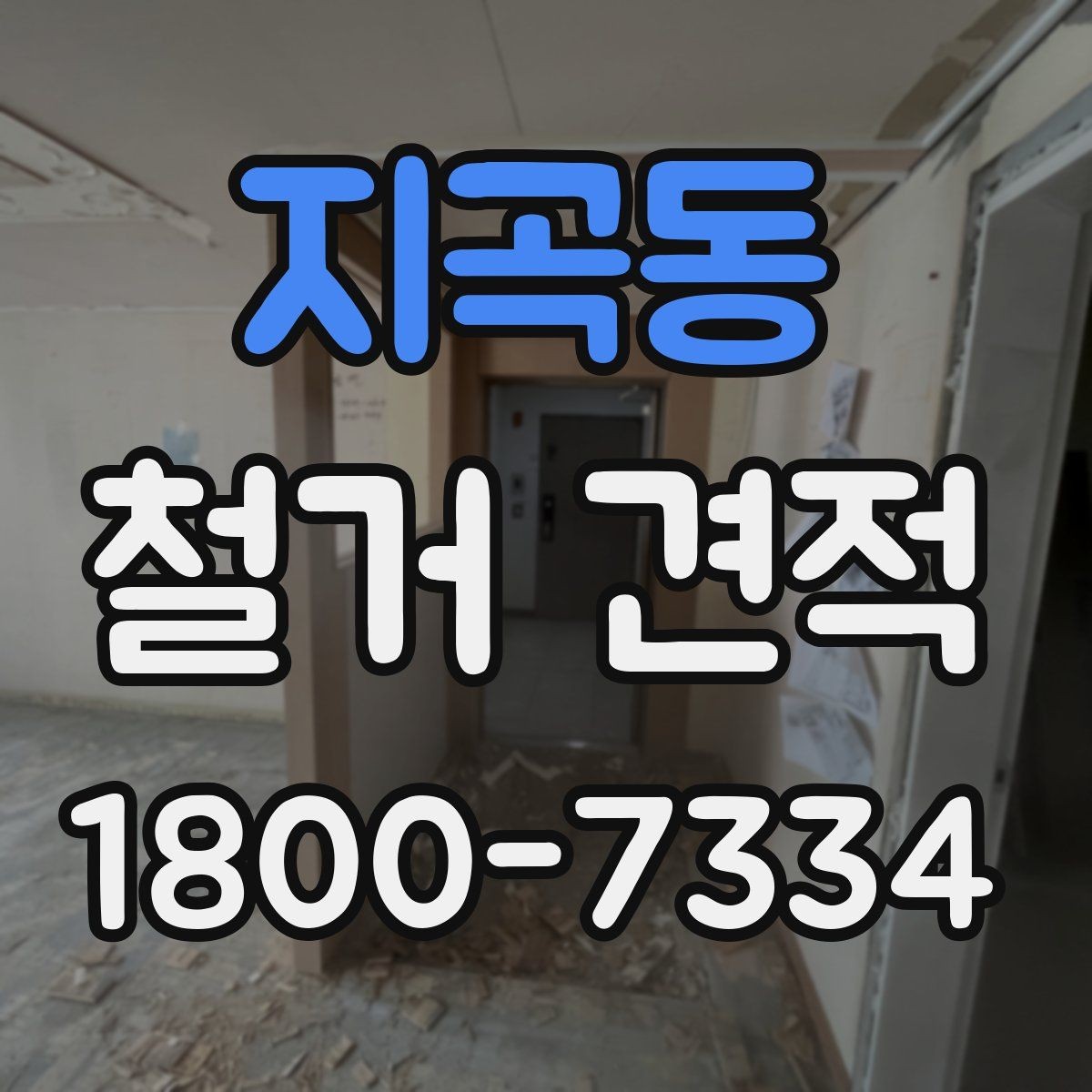 지곡동 철거 견적 산정 기준을 쉽게 정리하면