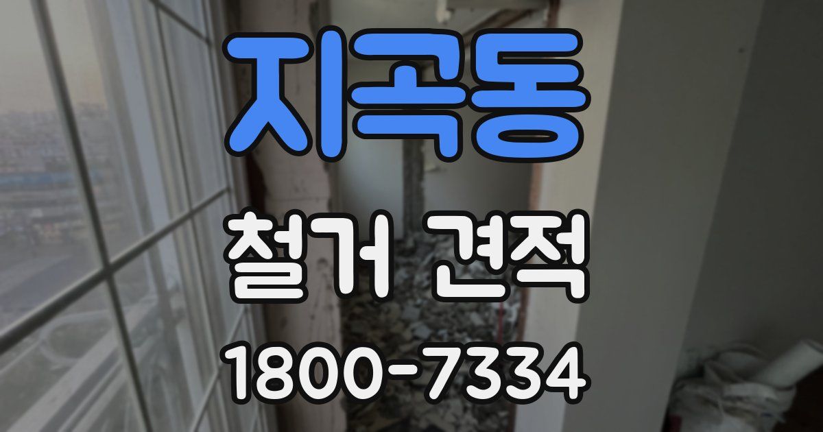 지곡동 철거 견적