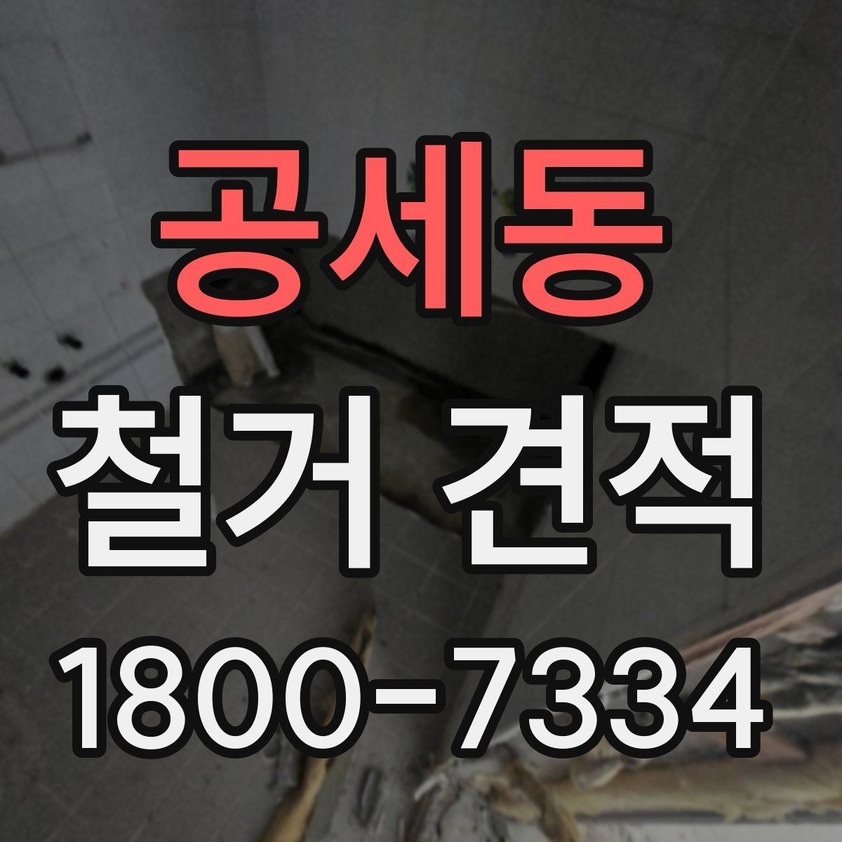 공세동 철거 견적 요청 전에 현장 사진이 필요한 까닭