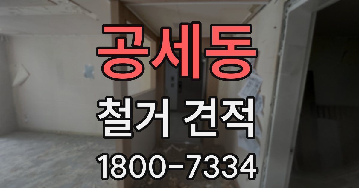 공세동 철거 견적
