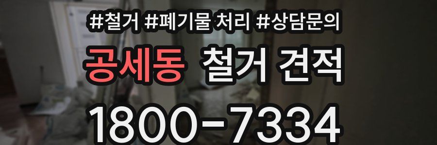 공세동 철거 견적