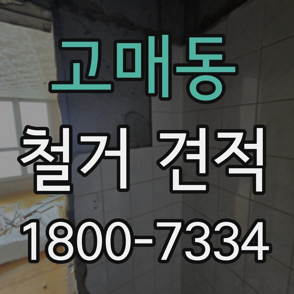 고매동 철거 견적 확인 시 공정별 항목을 나누어 보는 법