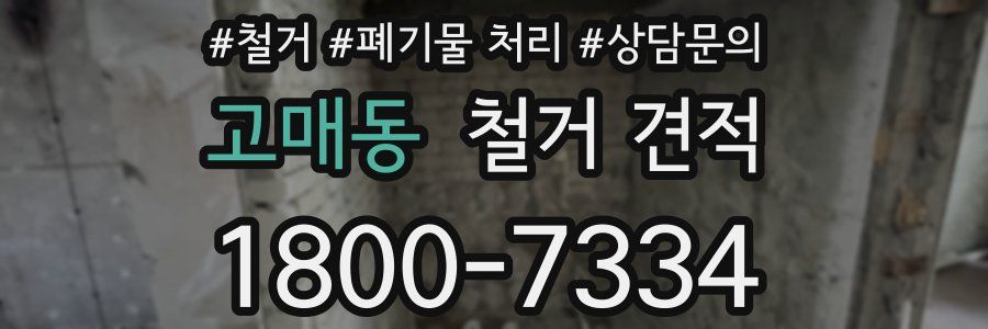 고매동 철거 견적