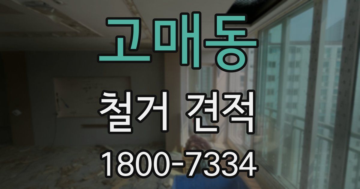 고매동 철거 견적