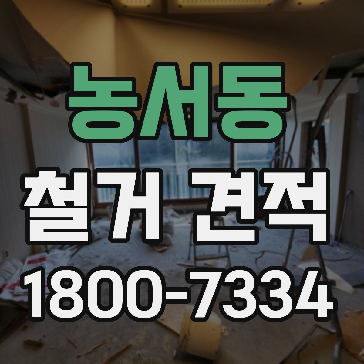 농서동 철거 견적 비교 시 철거 방식도 함께 확인하기