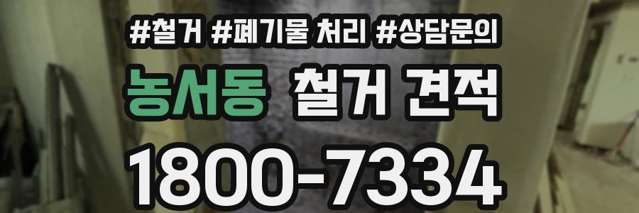 농서동 철거 견적
