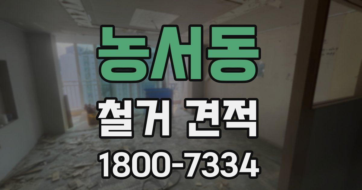 농서동 철거 견적