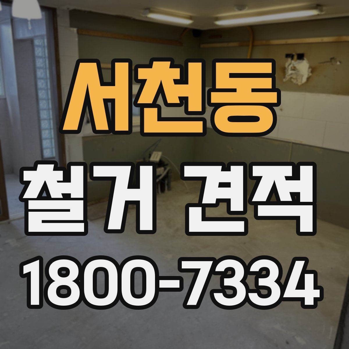 서천동 철거 견적 문의 시 공간 용도별 설명 예시