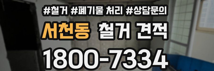 서천동 철거 견적