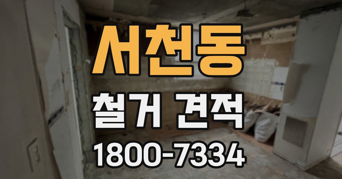 서천동 철거 견적