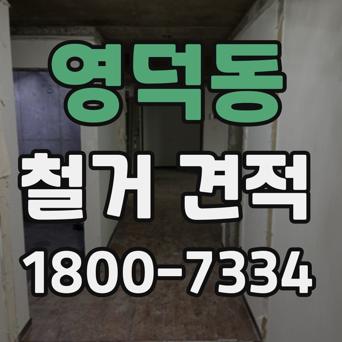 영덕동 철거 견적 비교에서 기준을 세우는 방법
