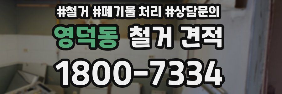 영덕동 철거 견적