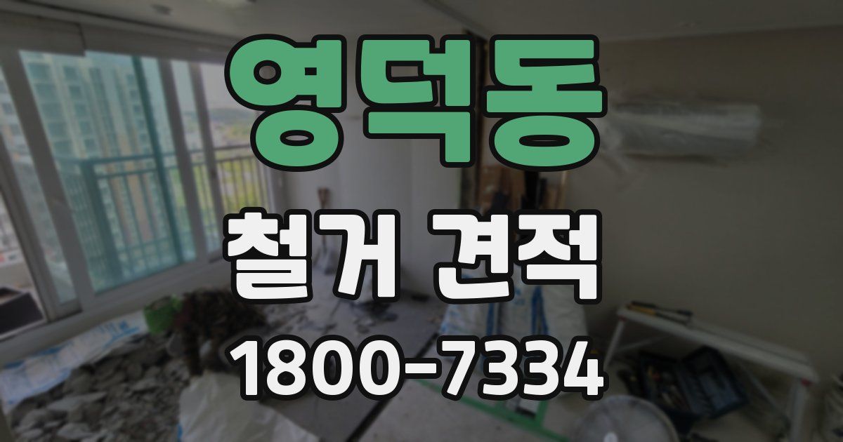 영덕동 철거 견적