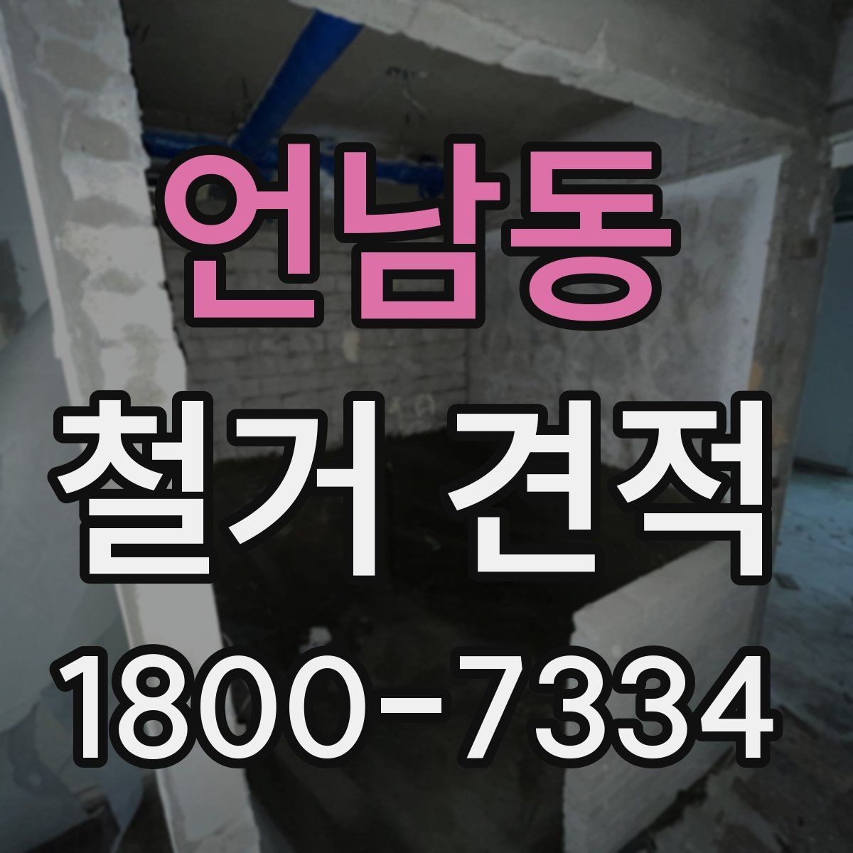 언남동 철거 견적 상담에서 계약 전 점검해야 할 항목