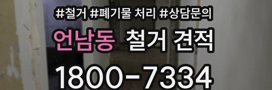 언남동 철거 견적