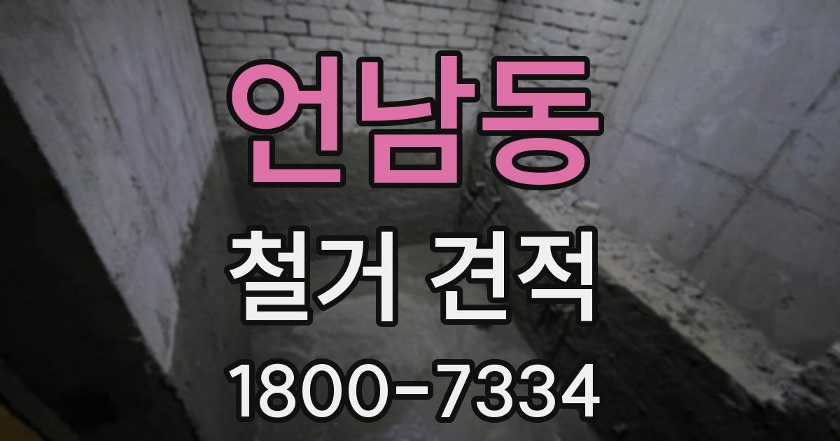 언남동 철거 견적