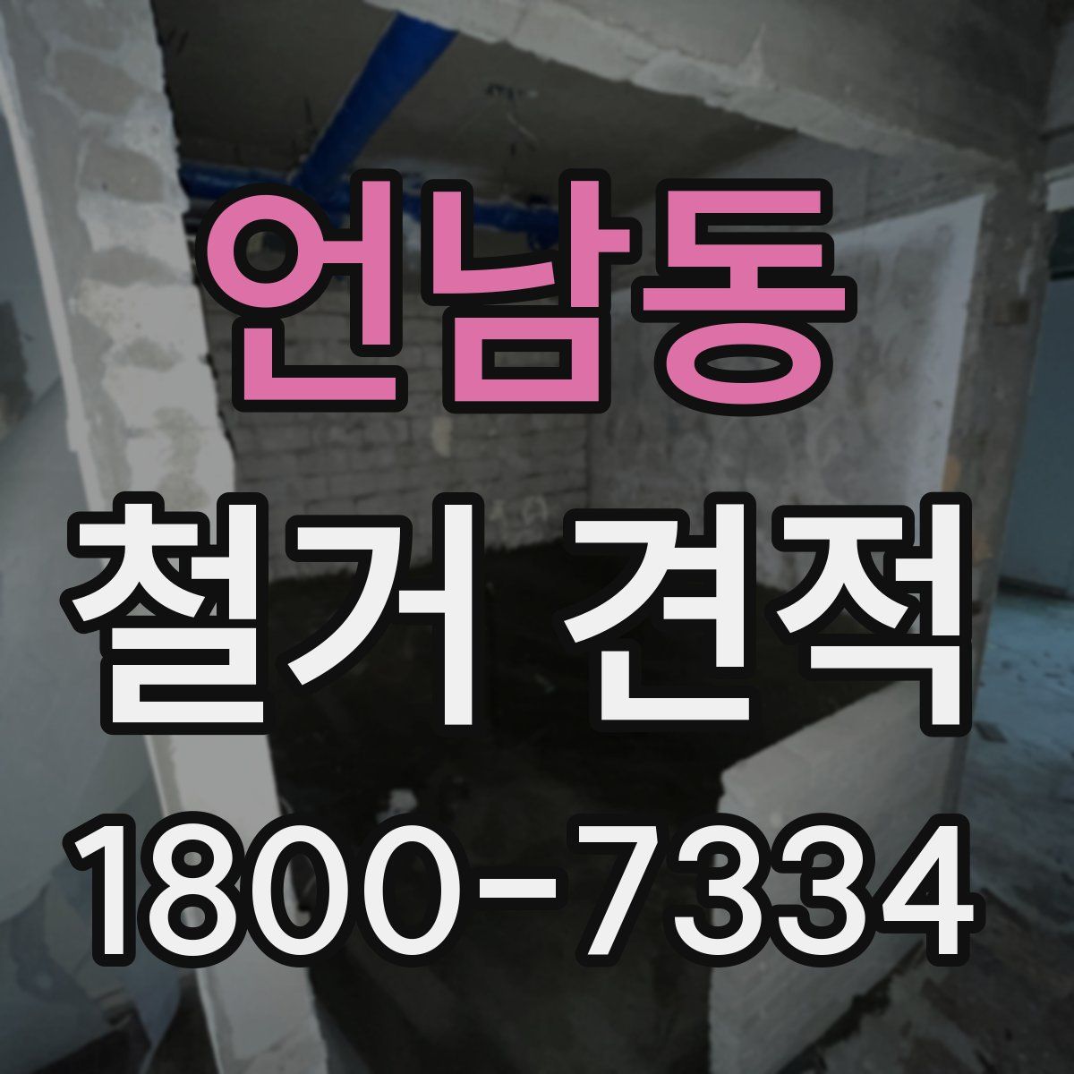 언남동 철거 견적