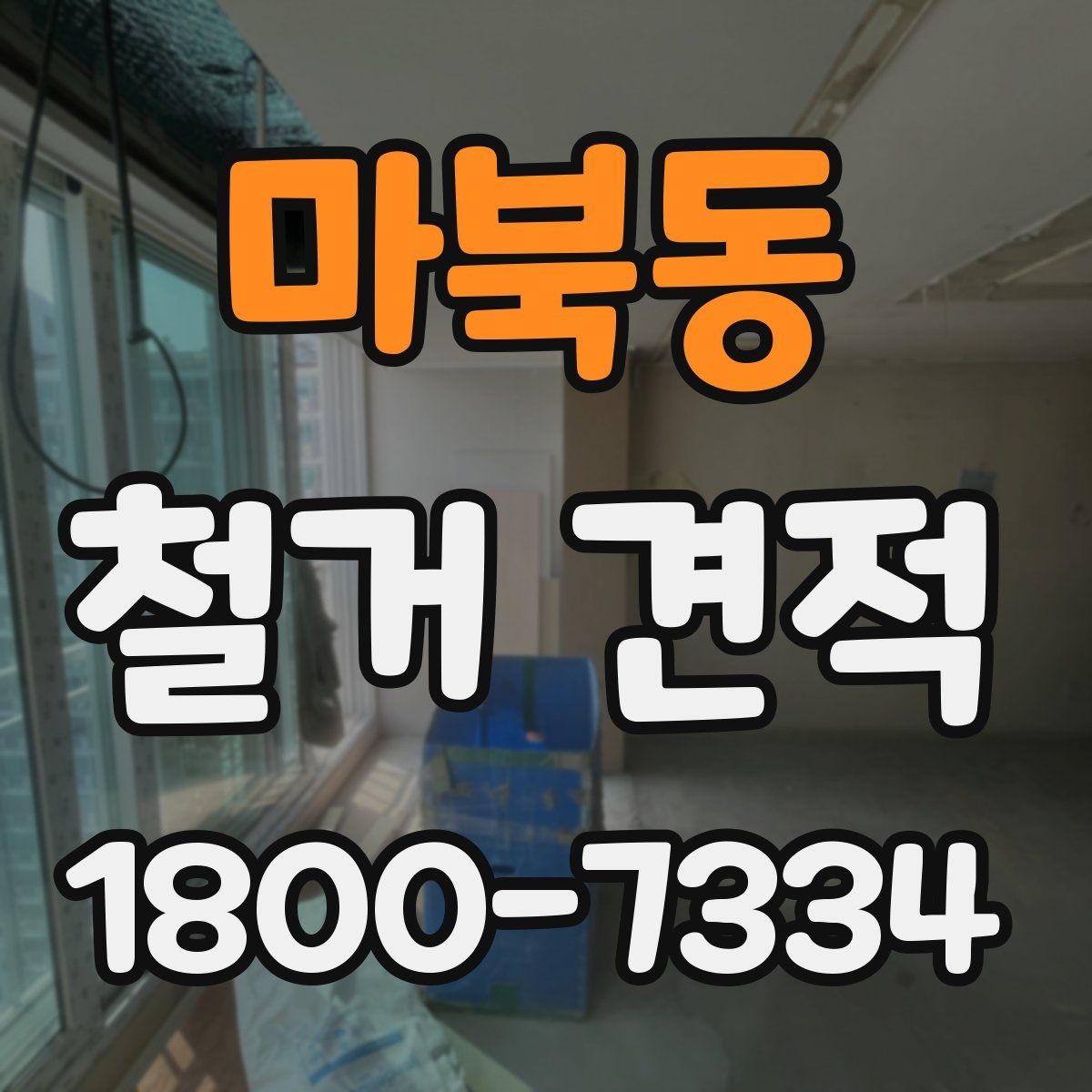 마북동 철거 견적 상담 후 결정할 때 보는 기준