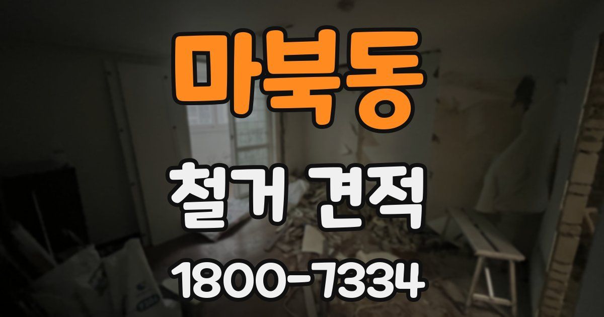 마북동 철거 견적