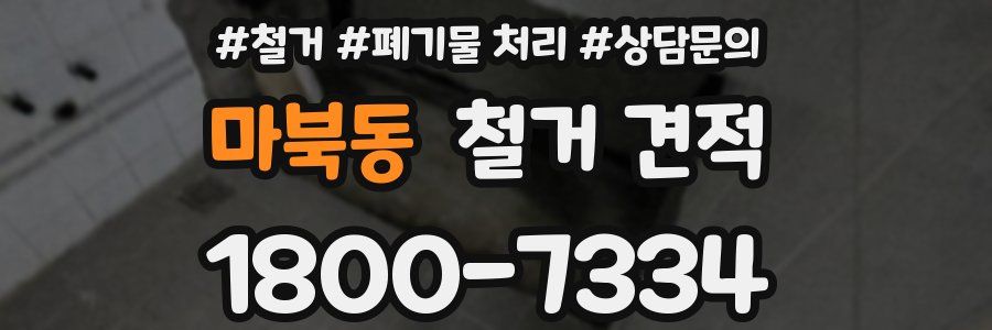 마북동 철거 견적
