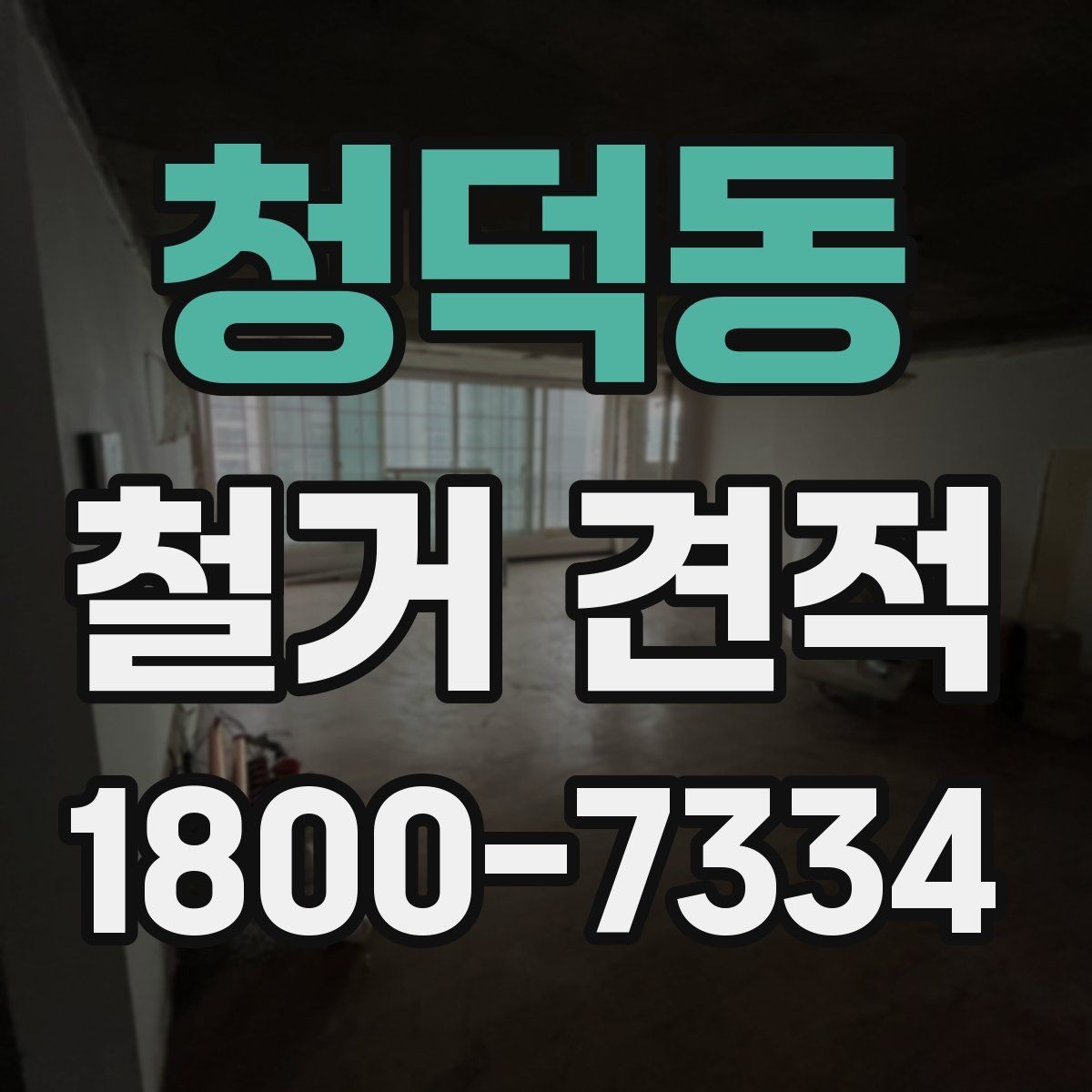 청덕동 철거 견적 확인 시 자주 놓치는 부분