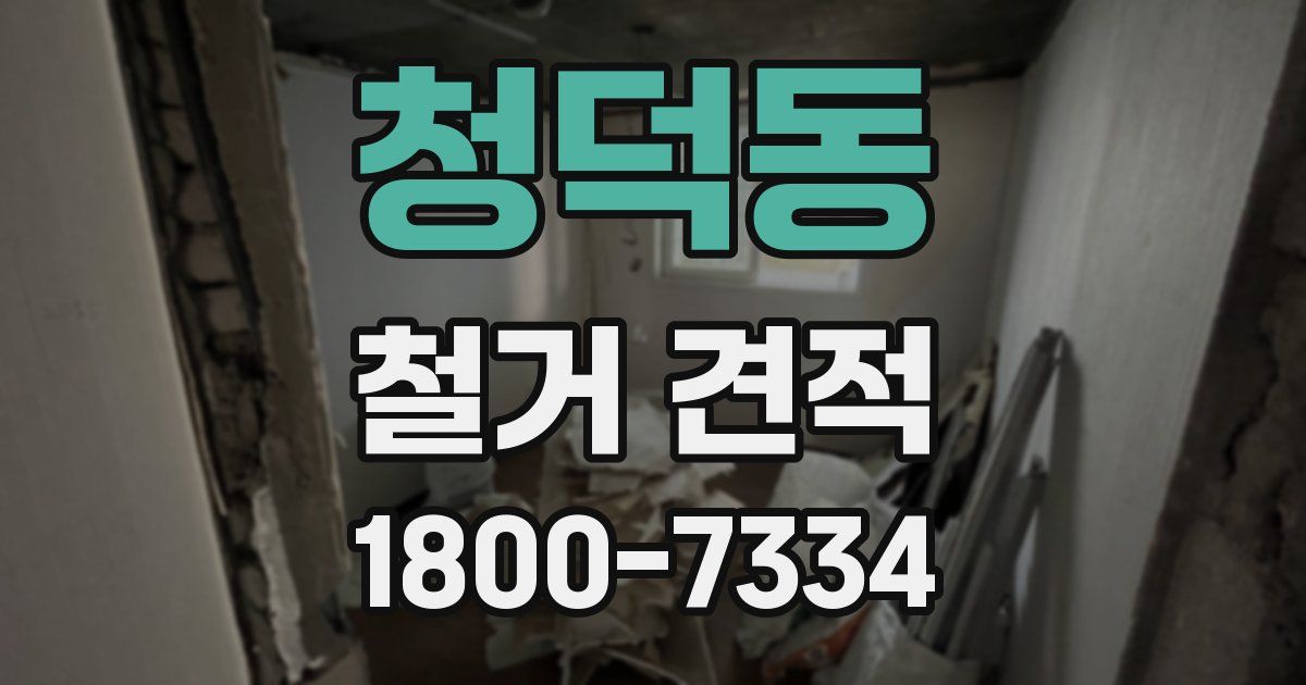 청덕동 철거 견적