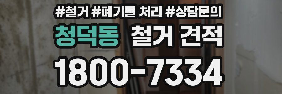 청덕동 철거 견적
