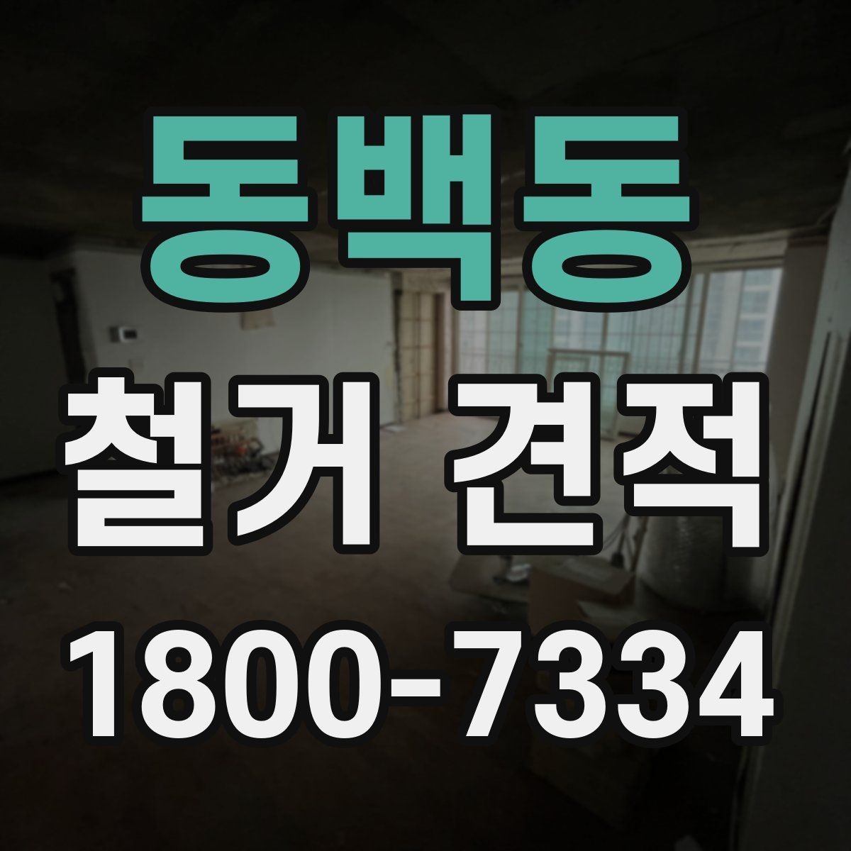 동백동 철거 견적 검토 시 폐기물 반출 동선도 체크하기