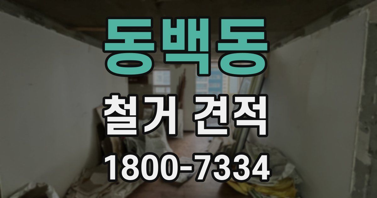 동백동 철거 견적