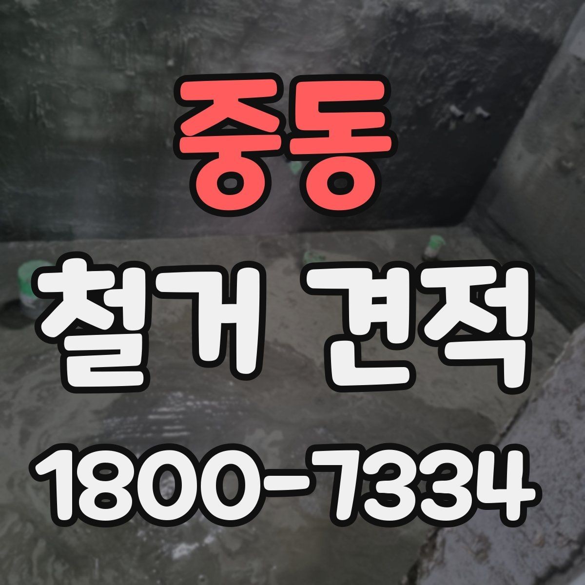 중동 철거 견적 계산에서 면적 외에 보는 항목