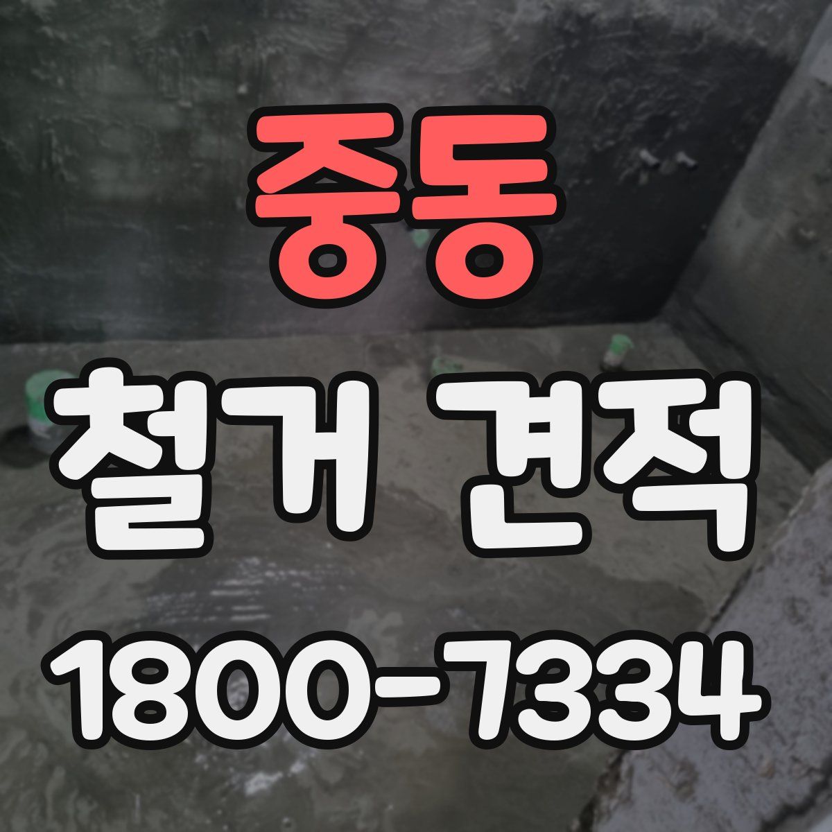 중동 철거 견적