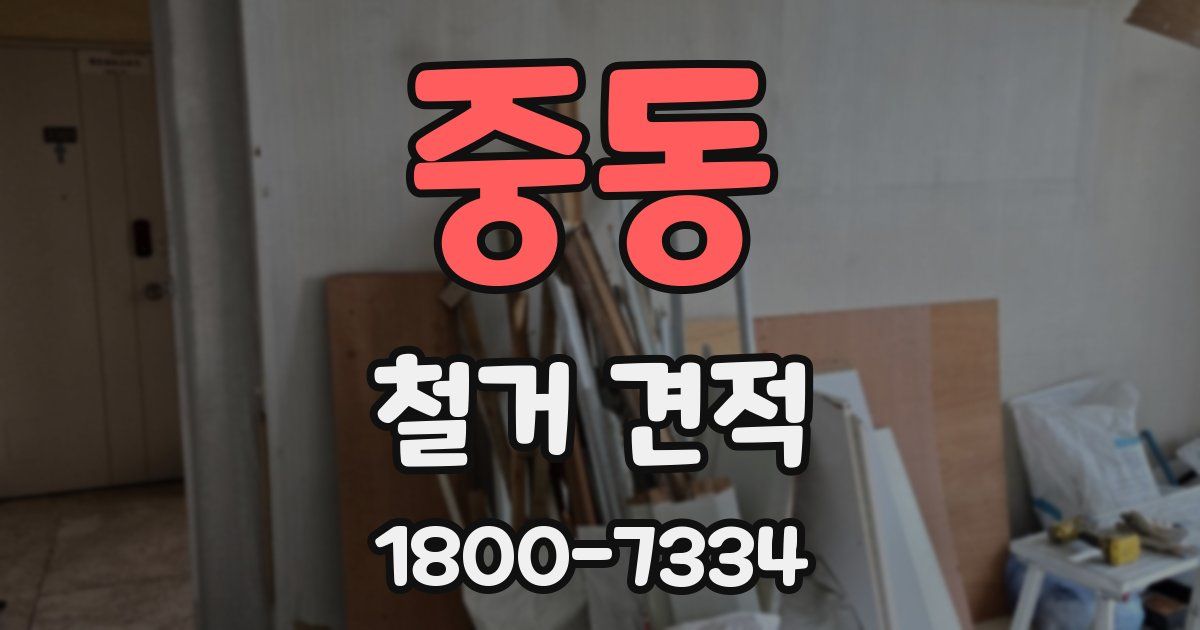 중동 철거 견적