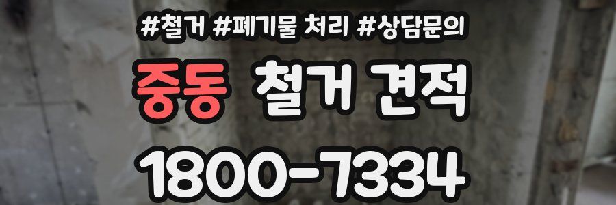 중동 철거 견적