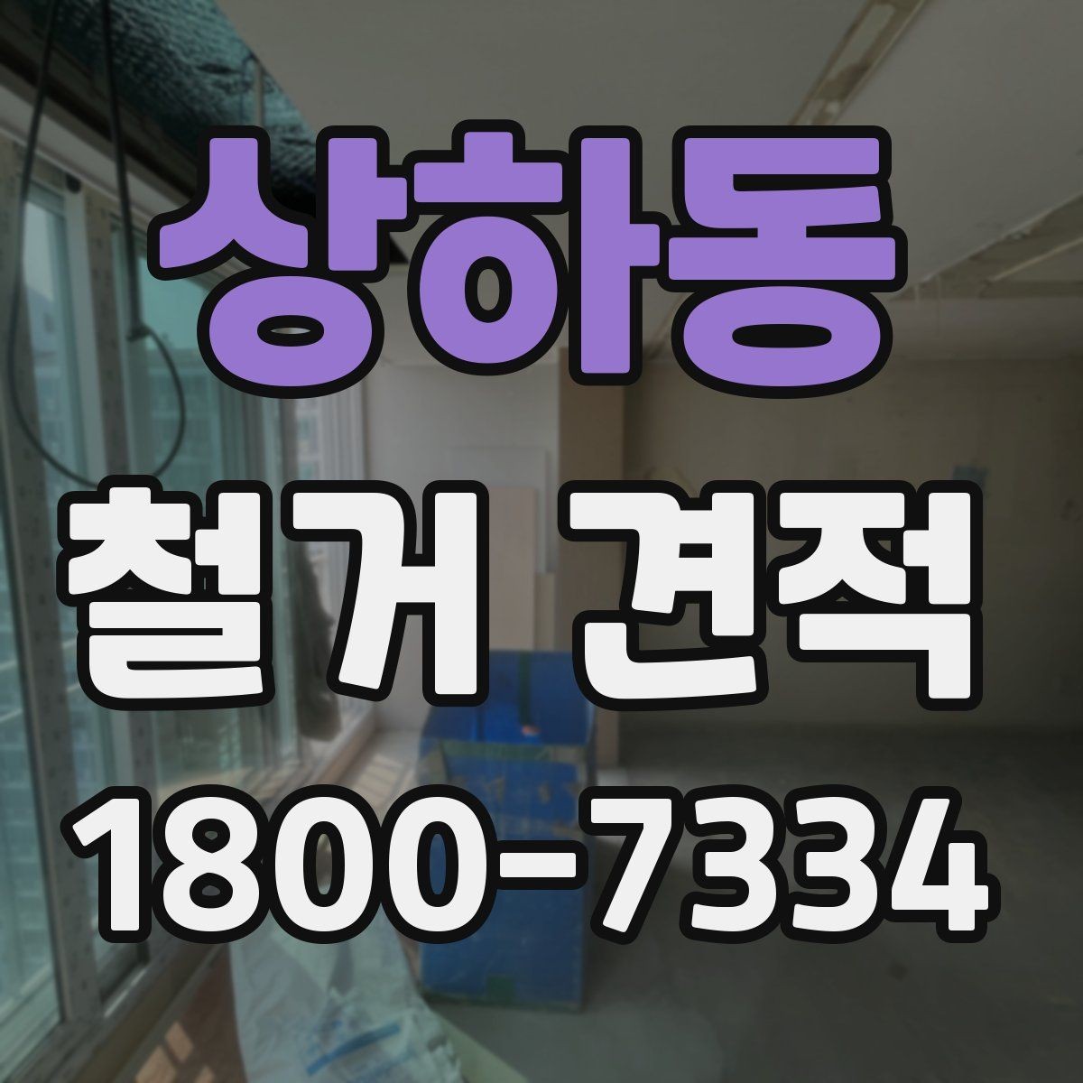 상하동 철거 견적 산출 과정에서 자주 생기는 오해