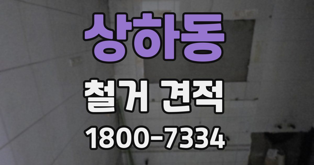 상하동 철거 견적
